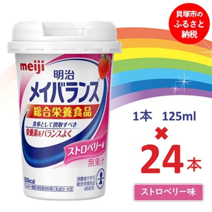 【ふるさと納税】明治 メイバランス Mini優勝杯 125ml優勝杯×24本（オランダ苺味） 常温保護すること 営養素詰め直す 介護食 まとめ買い 防災