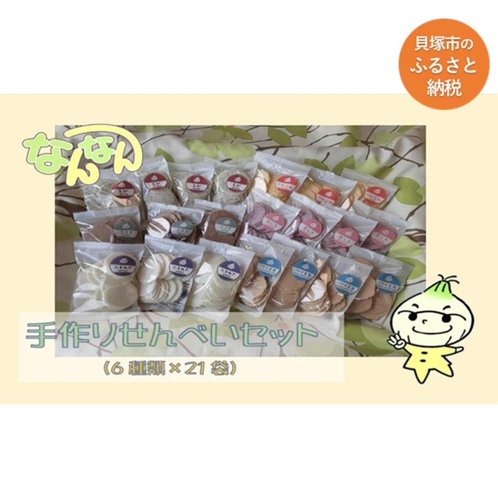 【ふるさと納税】手づくりせんべいセット（卵・乳・小麦不使用） | おしゃれ お取り寄せ グルメ お菓子 プレゼント 手土産 誕生日 プチギフト ギフト 自分へのご褒美 人気 おすすめ 大阪府 貝塚市 送料無料