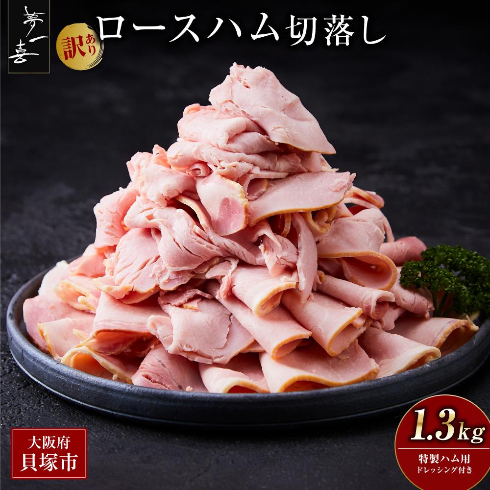 【ふるさと納税】『夢一喜』【訳あり】ロースハム切落し1.3kg(ドレッシング付き) | 小分け 業務用 家庭用 不揃い 規格外 130ｇ×10ｐ 切り落とし  正月 お正月 おせち クリスマス 14000円 15,000円以下
