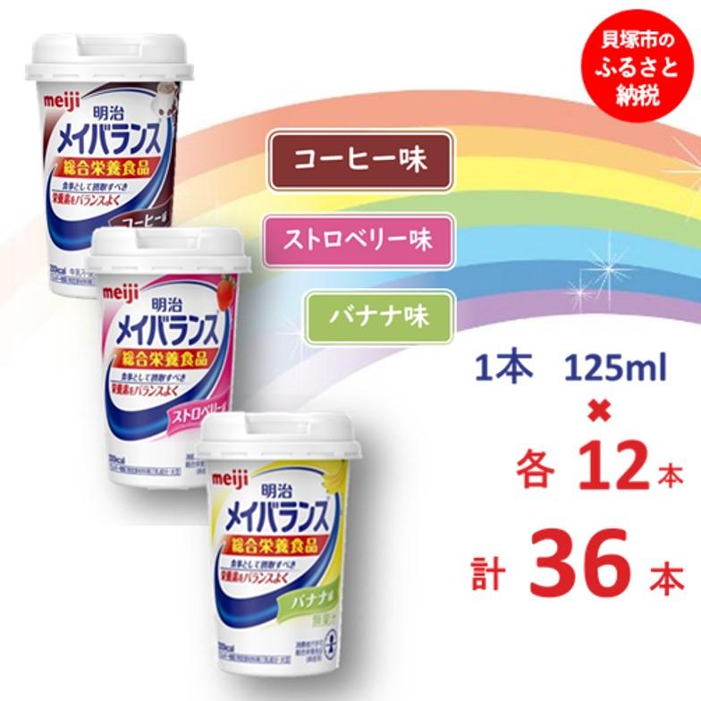 【ふるさと納税】明治 メイバランス Mini優勝杯 3類概念36本(珈琲・バナナの木・オランダ苺) 常温保護すること 栄養素付け足し 介護食 詰め合わせ アソート 書き割り まとめ買い 防災