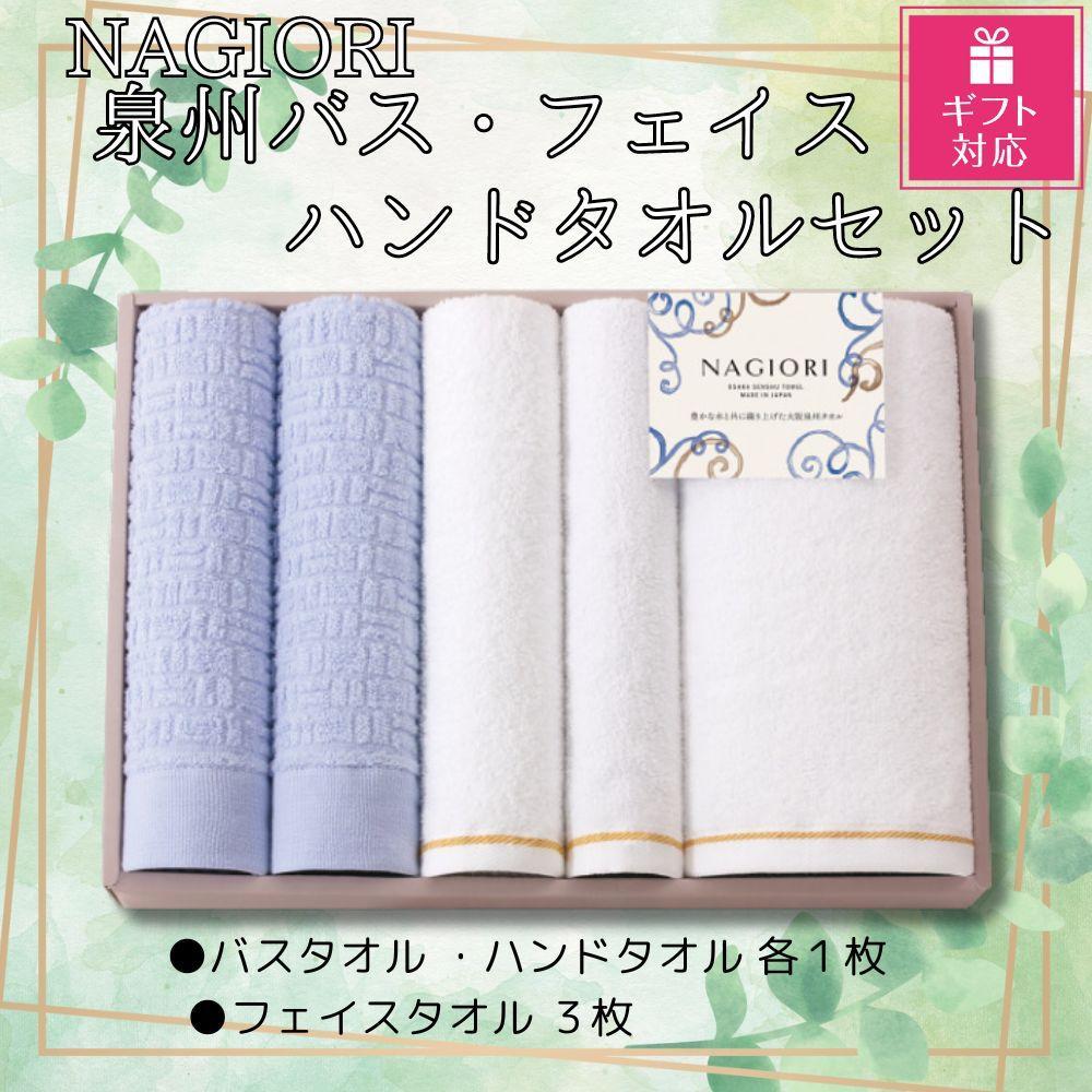 【ふるさと納税】【ギフト包装対応】ＮＡＧＩＯＲＩ　泉州バス・フェイス・ハンドタオルセット | フェイスタオル ハンドタオル バスタオル ふるさと納税タオル まとめ買い 貝塚市　泉州