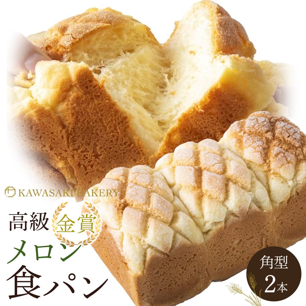 【ふるさと納税】【国産小麦使用】高級金賞食パン メロン 2本セット | ふるさと納税 パン 高級 常温 母の日 父の日 ギフト ベーカリー 朝食 お試し フレンチトースト バター 焼きたて 備蓄 お歳暮 金賞 ふわふわ もっちり メロンパン 角型 家族 ファミリー 子供用｜大阪府貝塚市 9,240円