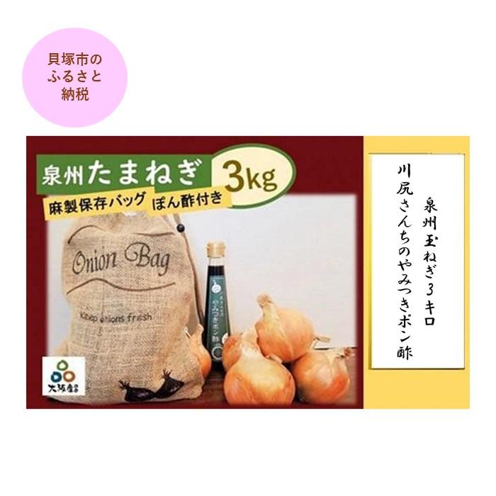 【ふるさと納税】＜2026年5月下旬発送＞泉州玉ねぎ3キロ＆川尻さんちのやみつきポン酢