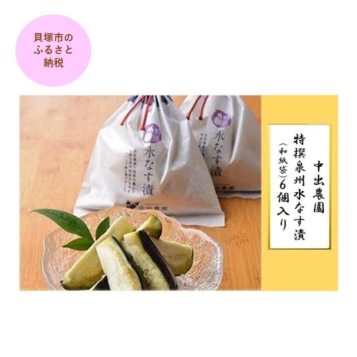 【ふるさと納税】特撰 泉州 水なす漬 6個 入り 先行予約 中出農園 | 茄子 なす なすび 水なす 漬物 漬け物 つけもの 糠漬け ぬか漬け 野菜 やさい お試し ギフト ふるさと納税 みず茄子 水茄子 美味しい 人気 おすすめ 大阪 貝塚