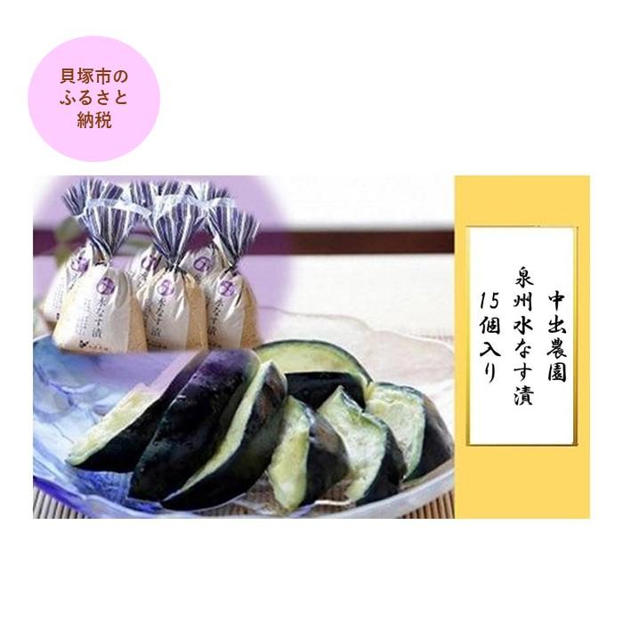 【ふるさと納税】【先行予約】中出農園 泉州水なす漬15個入り | 泉州水なす 水なす 貝塚市水なす 泉州水ナス 水ナス 貝塚市水ナス|大阪府貝塚市