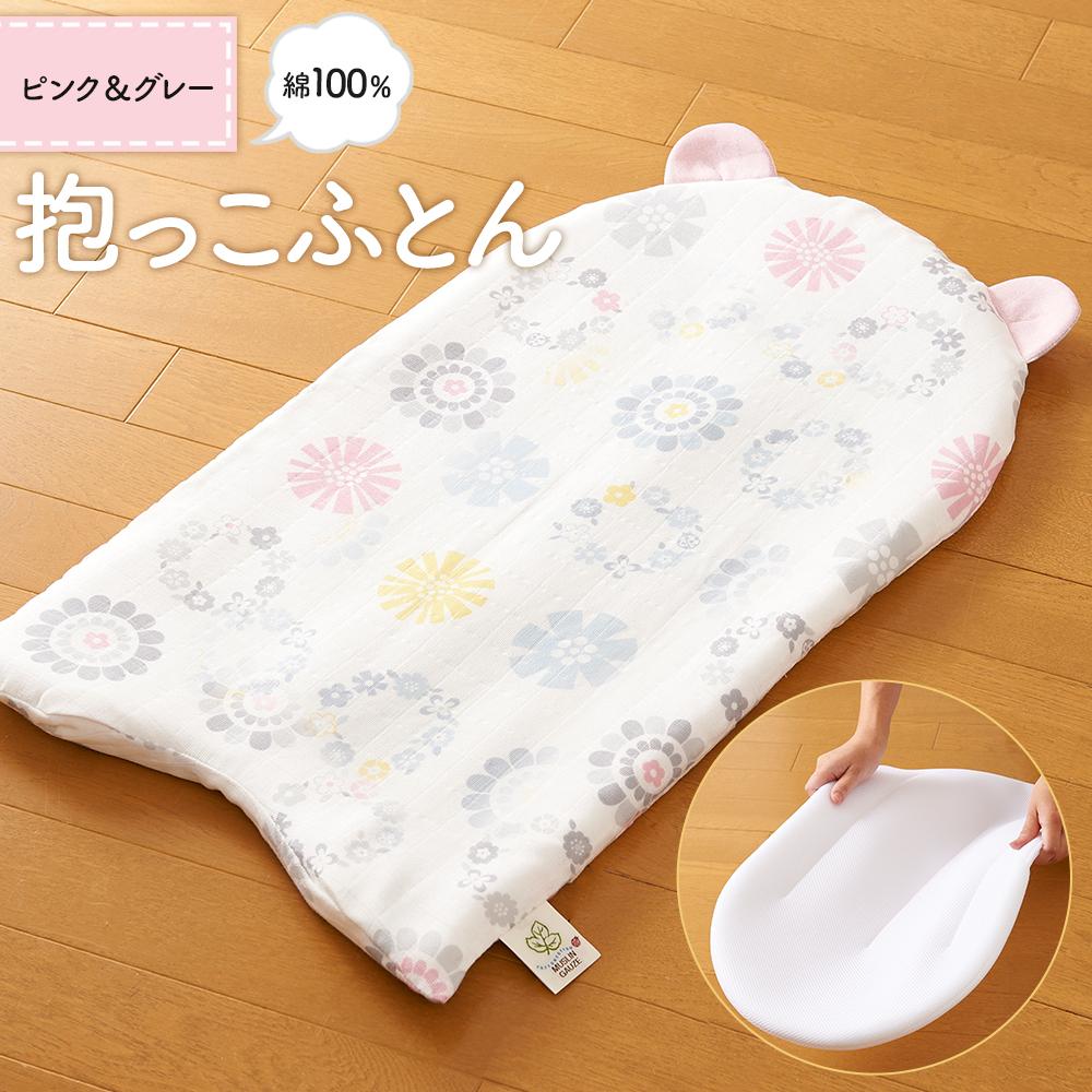 【ふるさと納税】【日本製】綿100％「だっこふとん」ピンク＆グレー 15,400円