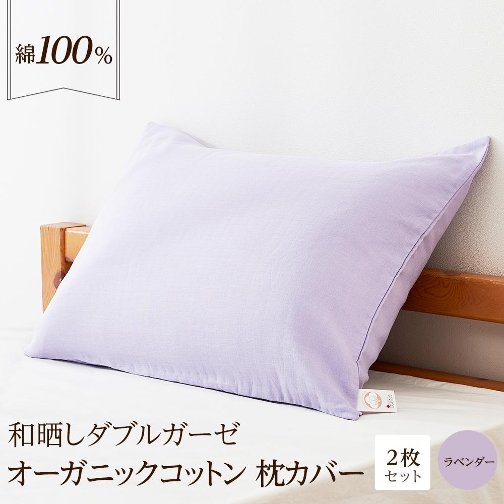 【ふるさと納税】和晒し ダブルガーゼ オーガニックコットン 枕カバー 2枚セット 封筒型 綿100% 43×63cm（カラー／ラベンダー） | 寝具 ピローケース コットン 和ざらし 快眠 寝具 日用品 オールシーズン 日本製 人気 おすすめ 送料無料