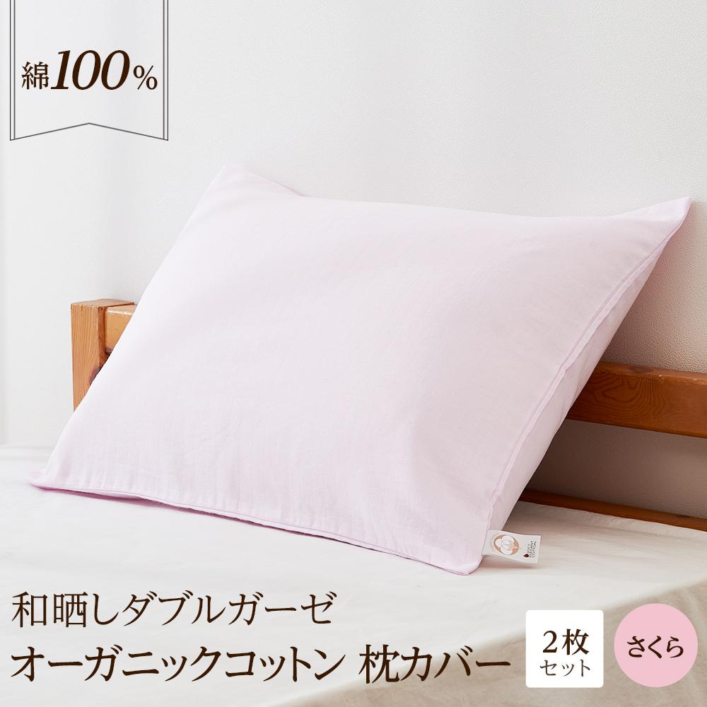 【ふるさと納税】和晒し ダブルガーゼ オーガニックコットン 枕押しかぶせる 2枚仕掛ける 状ぶくろ型 綿100% 43×63糎（色合い／さくら） | 寝具 ピローケース 綿織物 和ざらし 快眠 寝具 日備品 オール時節 日本製 一般受け おすすめ 貨物輸送無料