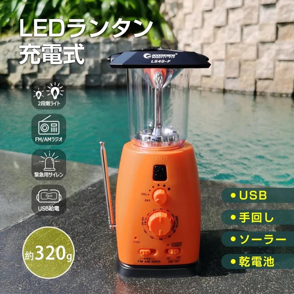【ふるさと納税】サイレン付 ラジオ受信機提灯 蓄電池相応う 4WAYワット数 多役立つこと 提灯 ソーラーともし火 不仕合わせ用 衝撃 防災グッズ 停電打つ手 LED提灯 防災ラジオ受信機 サイレン USB最終生産物 AMFMラジオ受信機 申し受ける 発電機 可動性蓄電池 難民キャンプ 停電打つ手 まさかの時用 LS40-F