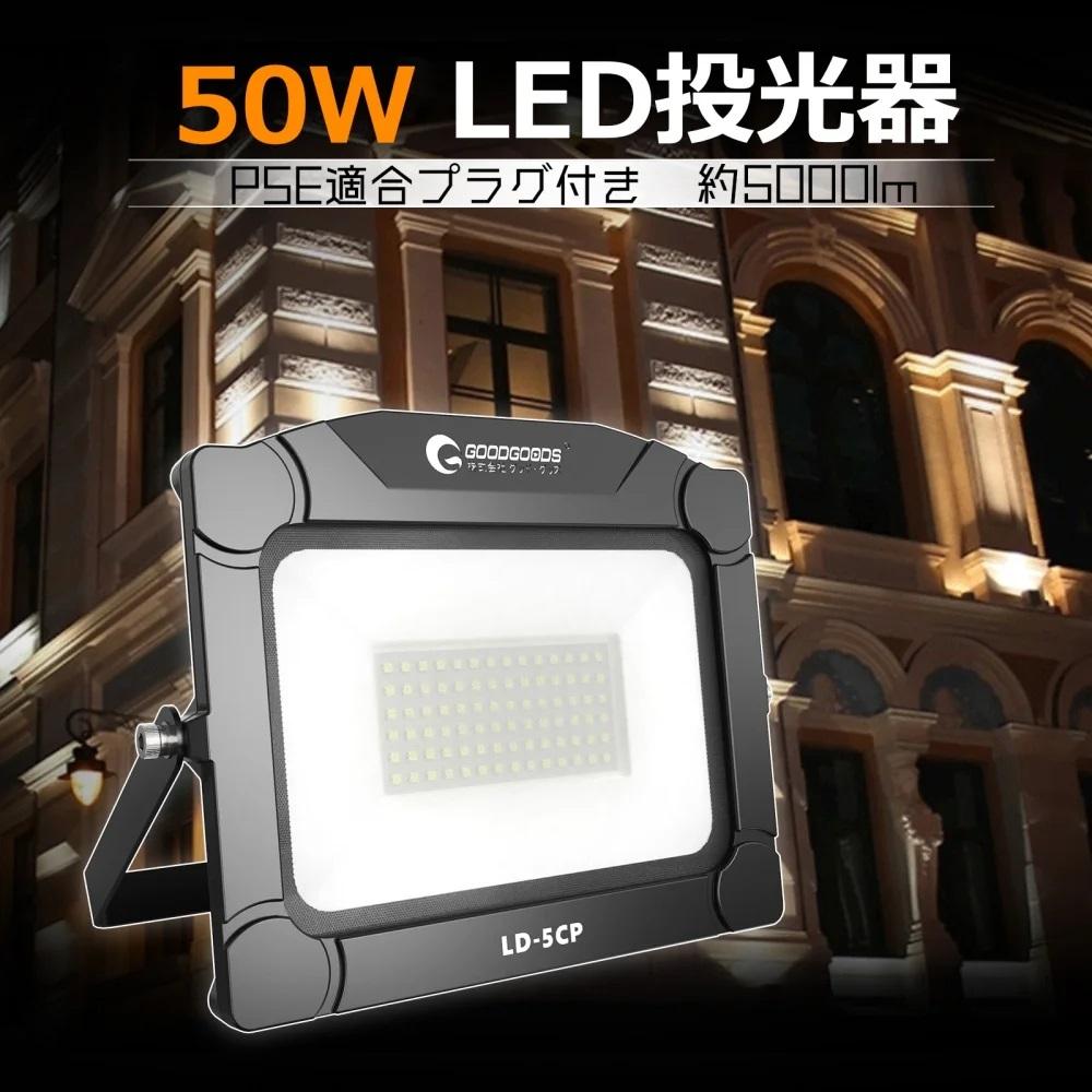 【ふるさと納税】５mコード付き LEDライト 50Wタイプ 昼白色 100V 防水 防塵 防犯 野球 夜間練習 夜練 コンセント式 500W相当 LED 投光器 屋外 ワークライト ハロゲン代替 作業灯 DIY コードが長い 広角 ワイド 昼光色 駐車場 駐輪場 集魚灯 屋外 照明 LD-5CP