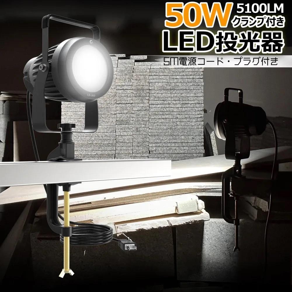 【ふるさと納税】取付簡単 クランプ式LEDライト 50W 5100Lm 昼白色 プラグ付き クランプライト LED投光器 ハンドランプ ハンドライト フロスト BBQ 納屋 倉庫 DIY バーベキュー アウトドア ガーデンライト LD-J6D 19,980円