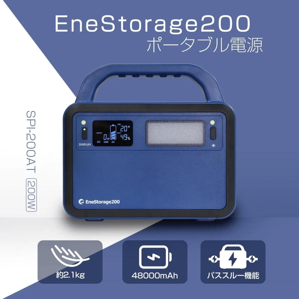 【ふるさと納税】コンパクトサイズがちょうどいい！コンパクト ポータブル電源　200W LEDライト付 EneStorage200 リン酸鉄 200W モバイルバッテリー 48000mAh 大容量 蓄電池 パススルー 小型 防災 アウトドア 停電 キャンプ LED照明 LCDディスプレイ 非常用 防災 SPI-200AT画像