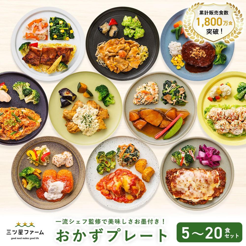 【ふるさと納税】三ツ星ファームおかずプレート 5～20食セット