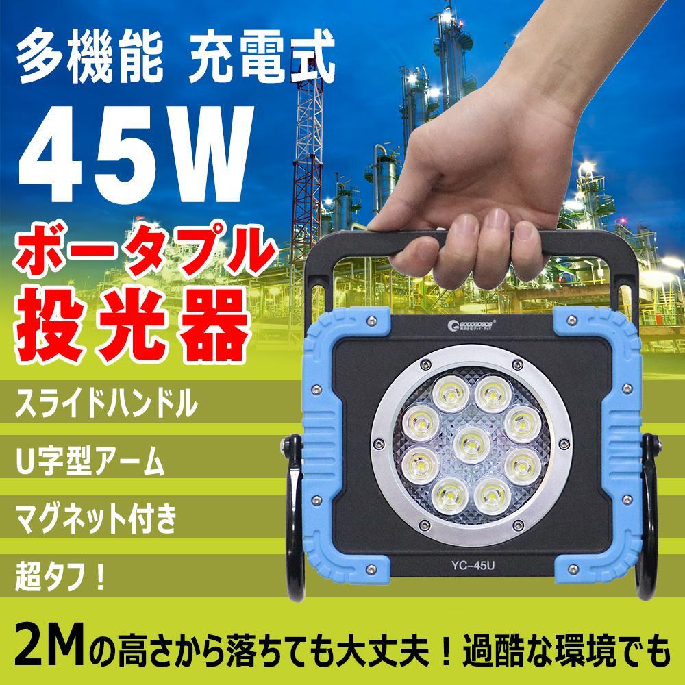 【ふるさと納税】充電式LED 45W 最長65H点灯 U字アーム 60&deg;強力マグネット付 充電式ライト コードレス 防災 夜釣り メンテナンス YC-45U｜大阪府貝塚市