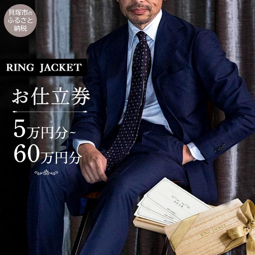 【ふるさと納税】【金がさをお選びください】RING JACKET（リングヂャケット）お仕立てもの券 | 選べる 背広 上衣 購入注文 購入注文お手伝いさん  流行り物 メンズ 日本製 乗車券 一般受け おすすめ RING JACKET