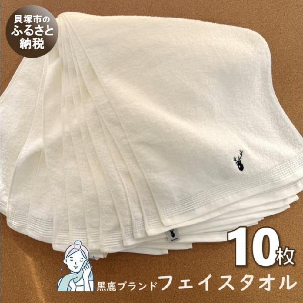 【ふるさと納税】【大阪泉州タオル】オフホワイト フェイスタオル10枚 黒鹿ブランドSautiller(ソティーエ) | 日本製 吸水 速乾 薄手 綿100％ フェイスタオル ふるさと納税タオル まとめ買い 貝塚市 15,840円