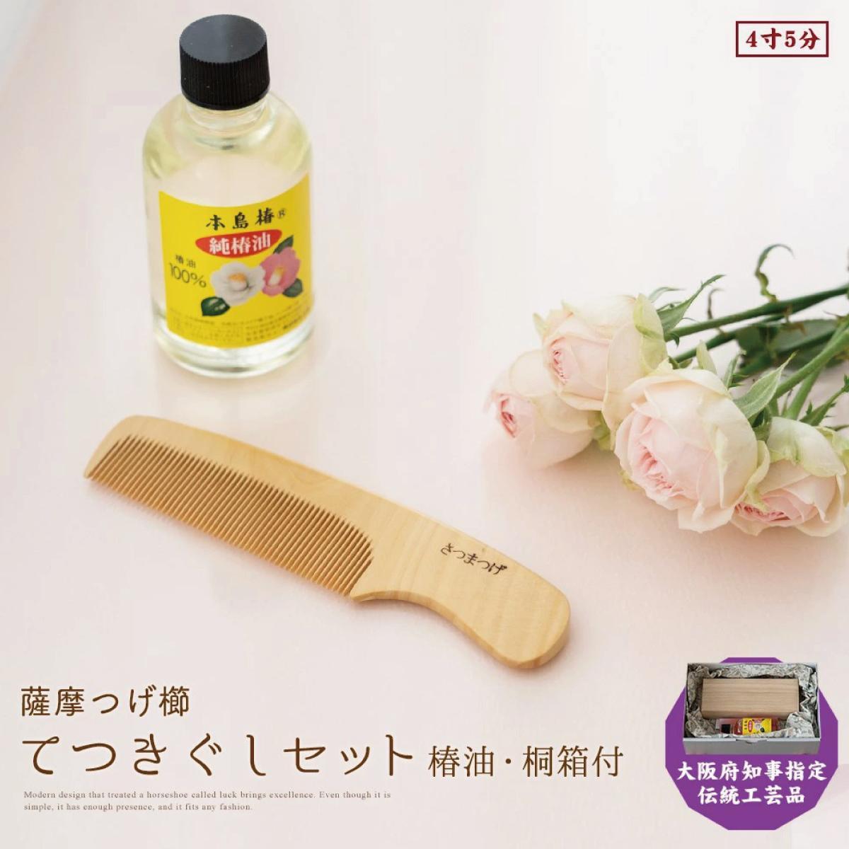 【ふるさと納税】【大阪知事特定化言い慣わし芸術品】薩摩つげ櫛てつきぐし4寸5分(椿油・桐箱付)
