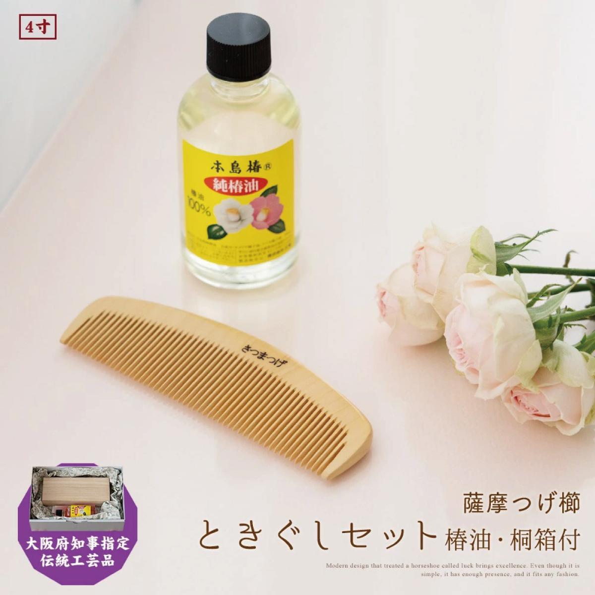 【ふるさと納税】【大阪知事任じる言い慣わし芸術品】薩摩つげ櫛ときぐし4寸(椿油・桐箱付)
