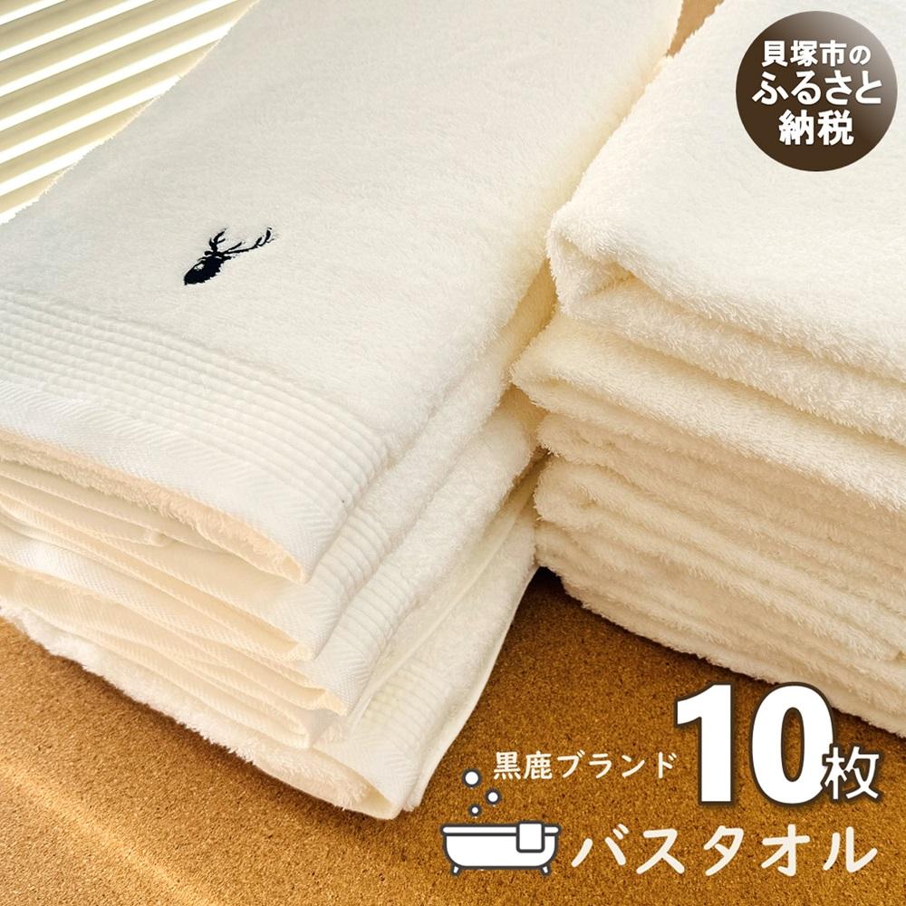 【ふるさと納税】【大阪泉州タオル】オフホワイト バスタオル10枚 黒鹿ブランドSautiller(ソティーエ) | 日本製 吸水 速乾 薄手 綿100％ バスタオル ふるさと納税タオル まとめ買い 貝塚市