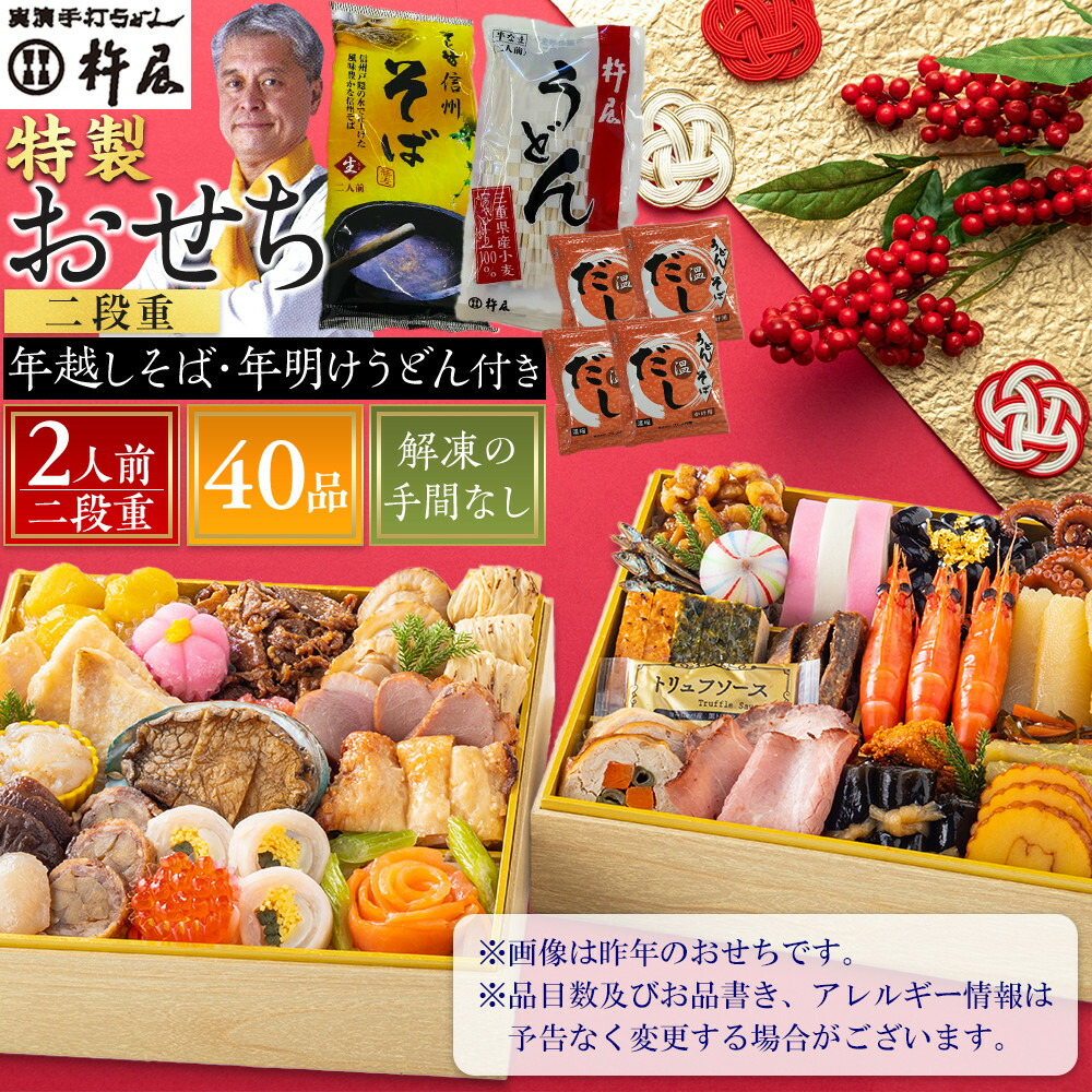 【ふるさと納税】＼年越しそば・年明けうどん付き／ おせち 2人前 二段重 40品 和風 そじ坊 グルメ杵屋 おせち料理 お節 2026 予約 美味しい アワビ ローストビーフ ふるさと おせち 人気 おすすめ 12月30日 お届け | 早期予約おせち