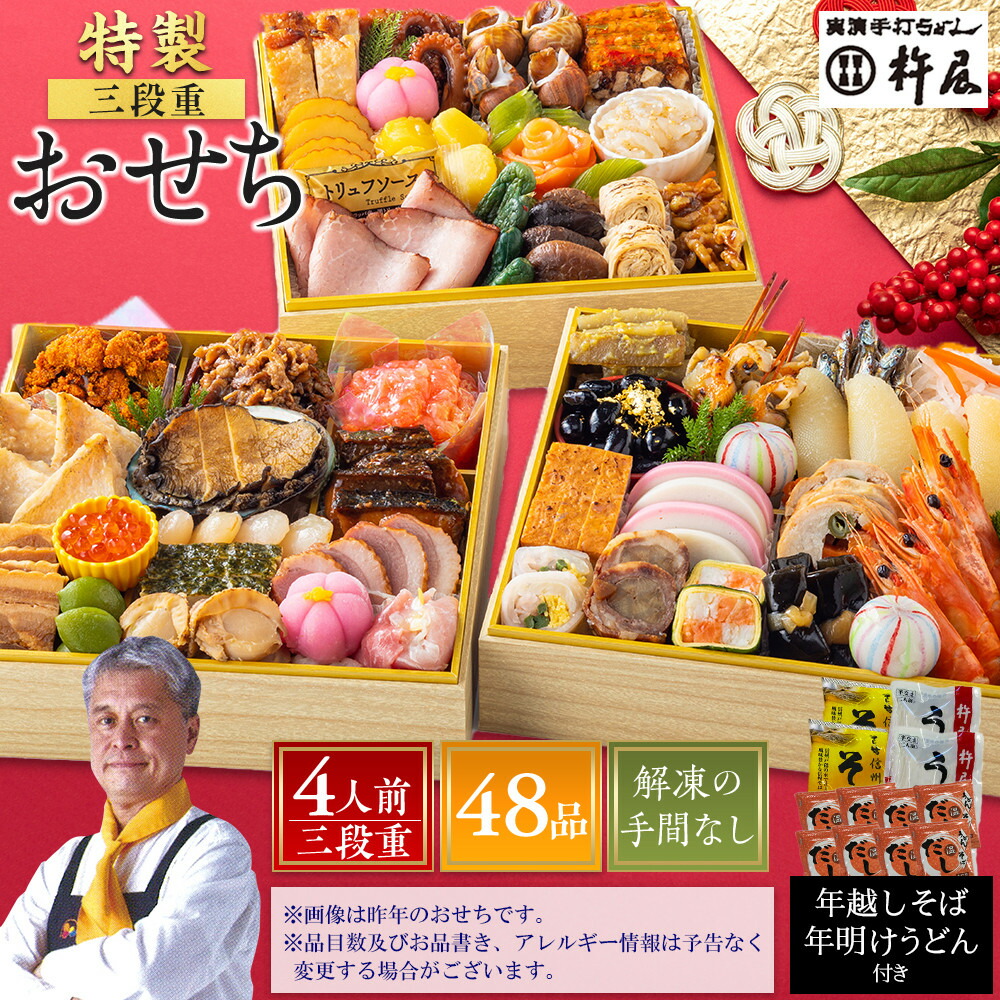 【ふるさと納税】＼年越しそば・年明けうどん付き／ おせち 4人前 三段重 48品 和風 そじ坊 グルメ杵屋 おせち料理 お節 御節 2026 美味しい アワビ ローストビーフ ふるさと おせち 人気  数量限定 12月30日 お届け | 早期予約おせち
