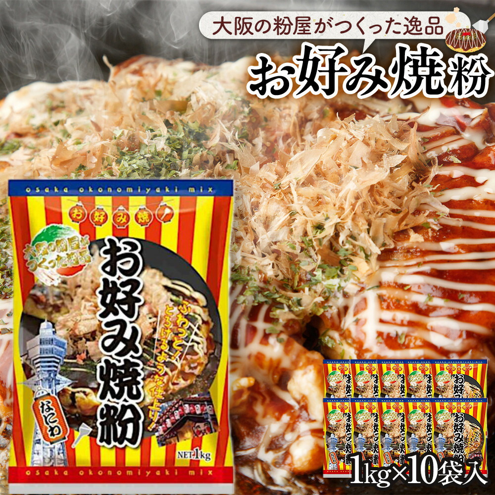 【ふるさと納税】大阪の粉屋がつくった逸品　お好み焼粉　1kg　10袋入｜大阪府貝塚市