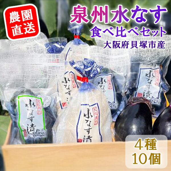 【ふるさと納税】水なす４種１０個セット 17,040円