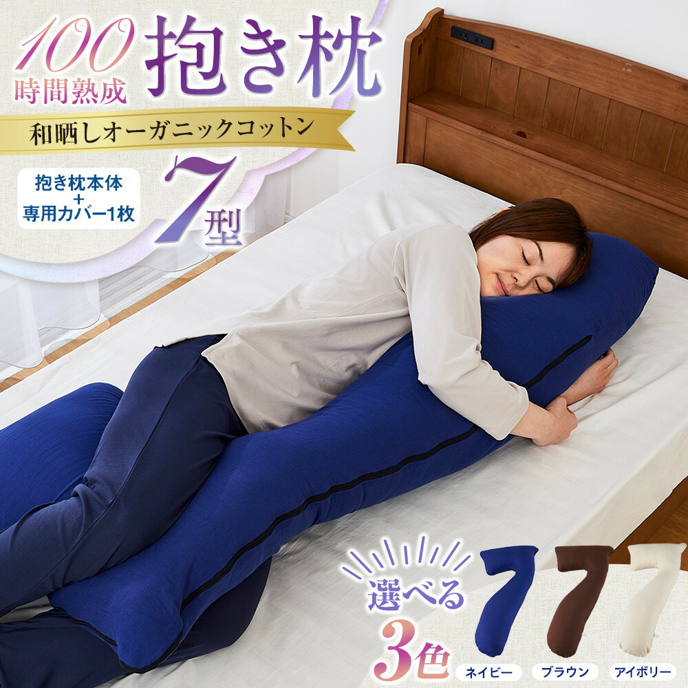 【ふるさと納税】「100第四次元生まれ育つ 抱き枕」和晒しオーガニックコットン７型【3色より選りわける可】