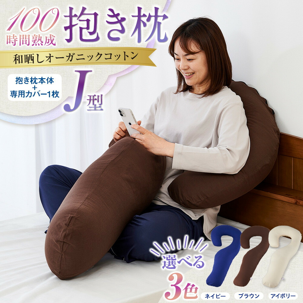 【ふるさと納税】「100時間熟成　抱き枕」和晒しオーガニックコットンＪ型 【3色より選択可】