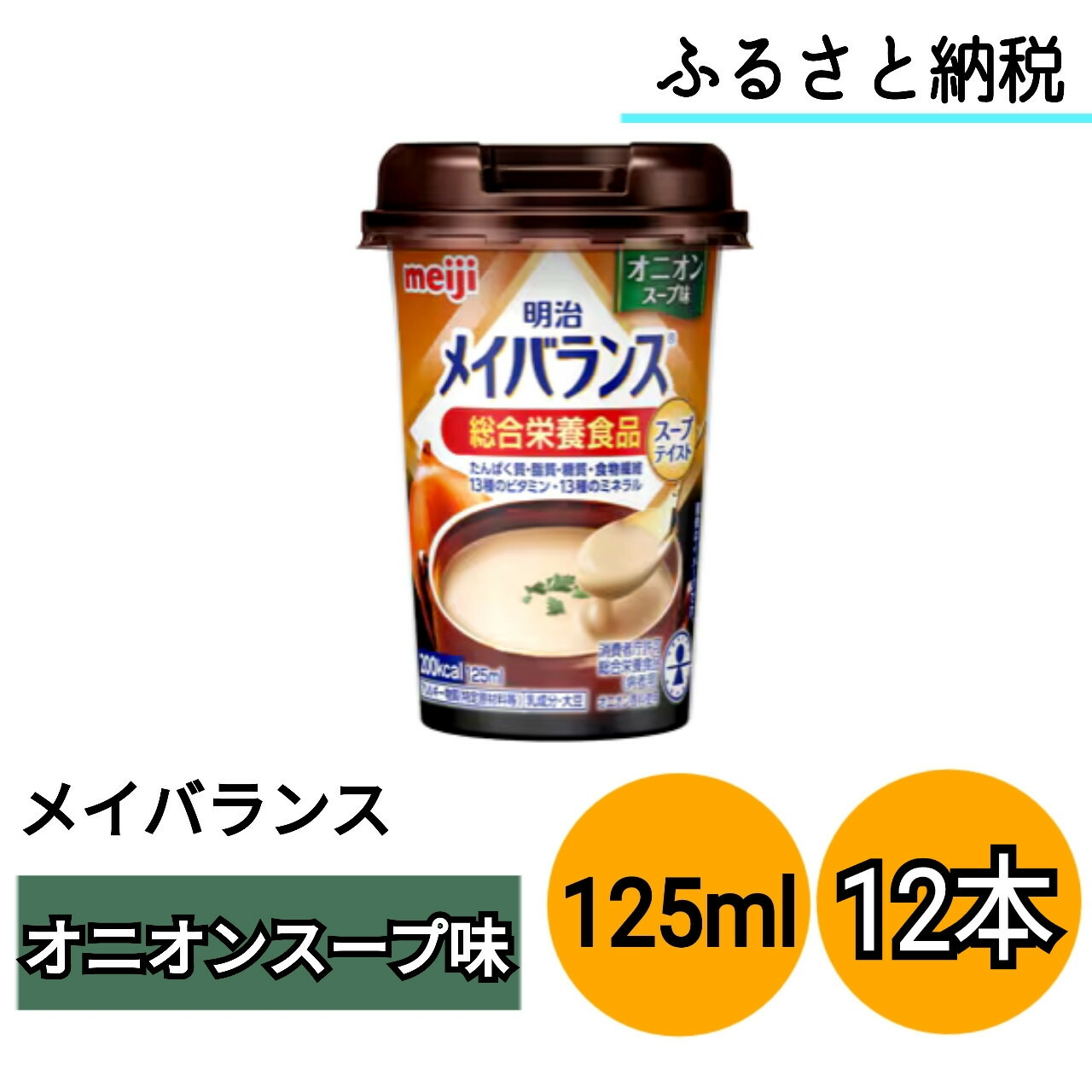 【ふるさと納税】明治 メイバランス Miniカップ 125mlカップ×12本(オニオンスープ味)|大阪府貝塚市