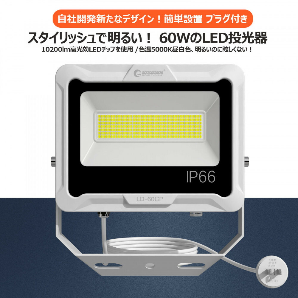 【ふるさと納税】LED投光照明器 60W 5ｍ吊りひも 差し込み付き添い人 10200LM 白いこと 昼白いこと 通気弁付き添い人 LD-60CP | LEDともし火 アウトドア 防災 防犯 夜分 運動競技 余暇 御役目灯 昼白いこと バス発着場 車宿り 末たのもしい 高照明 一般受け おすすめ 貨物輸送無料