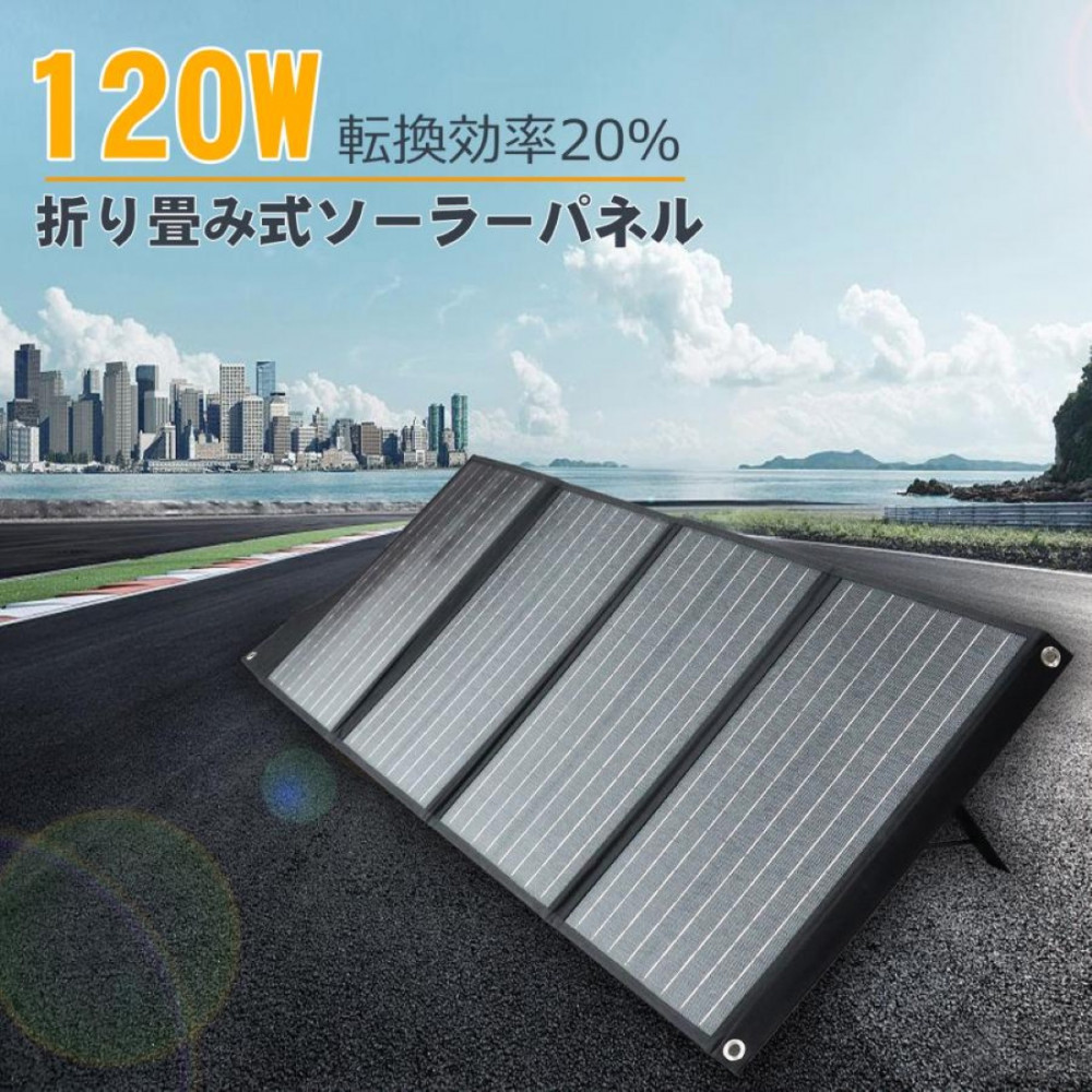 【ふるさと納税】折畳みソーラーパネル 120W 急速充電対応 3.5ｍコード付 単結晶 高効率 TYH-120WA | 防災 停電 災害 防犯 モバイル 太陽光 エコ 省エネ 持ち運び 太陽光発電 地震 発電 USB出力 車中泊 アウトドア スマホ モバイルバッテリー 人気 おすすめ 送料無料