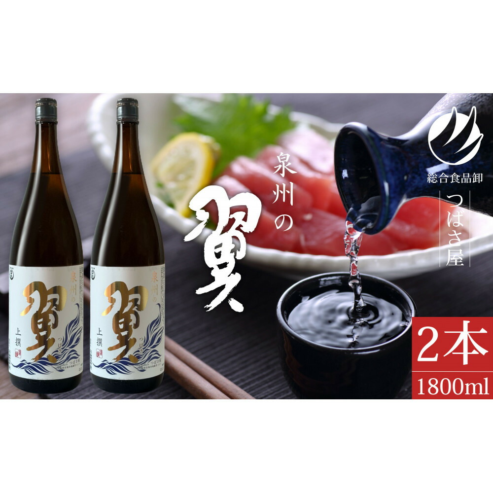 【ふるさと納税】上撰【泉州の翼】1.8L&times;2本 貝塚の地酒｜大阪府貝塚市