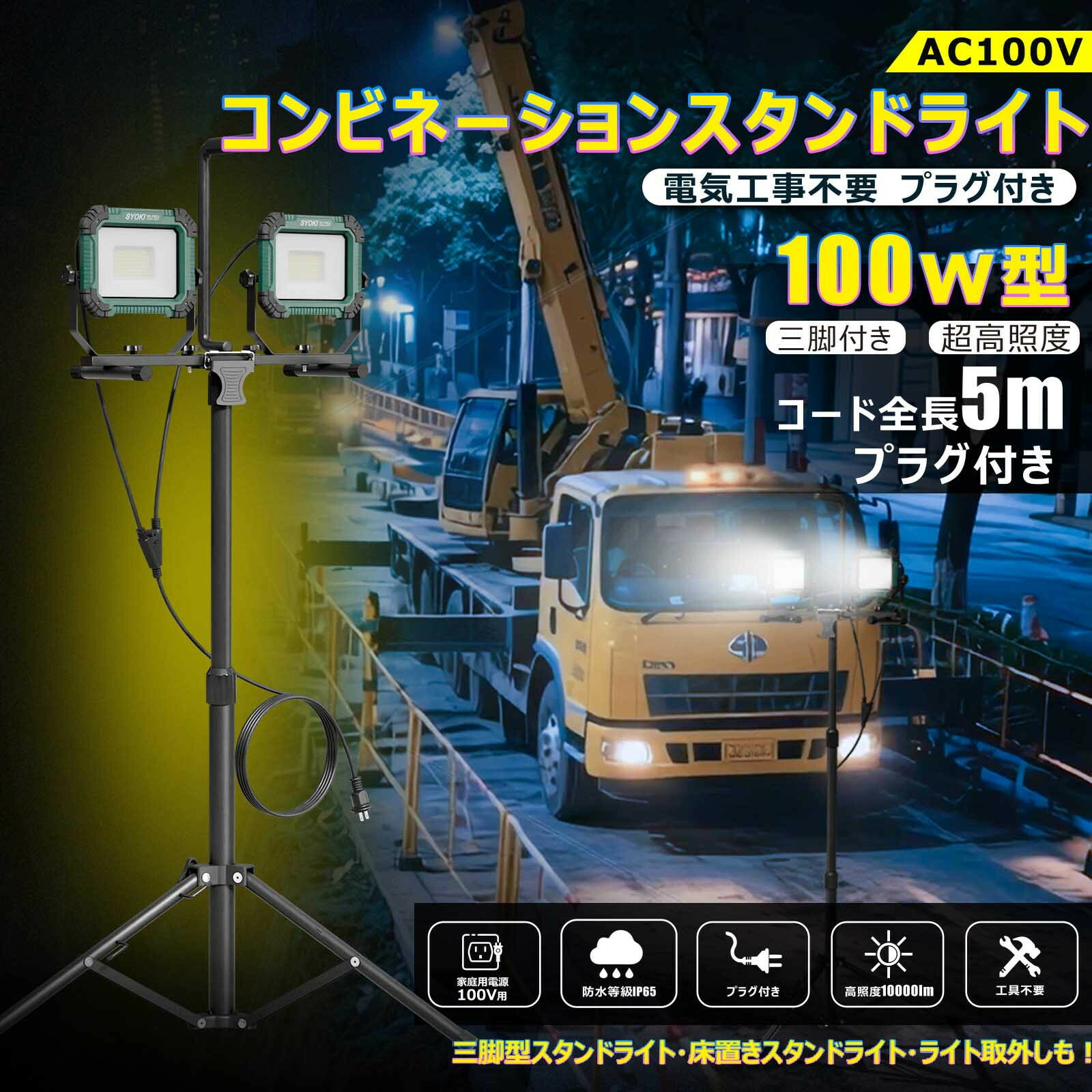 【ふるさと納税】コンビネ-ションスタンドライト LED投光器 三脚付 100W 10000lm プラグ付き SK-100ZJ｜大阪府貝塚市