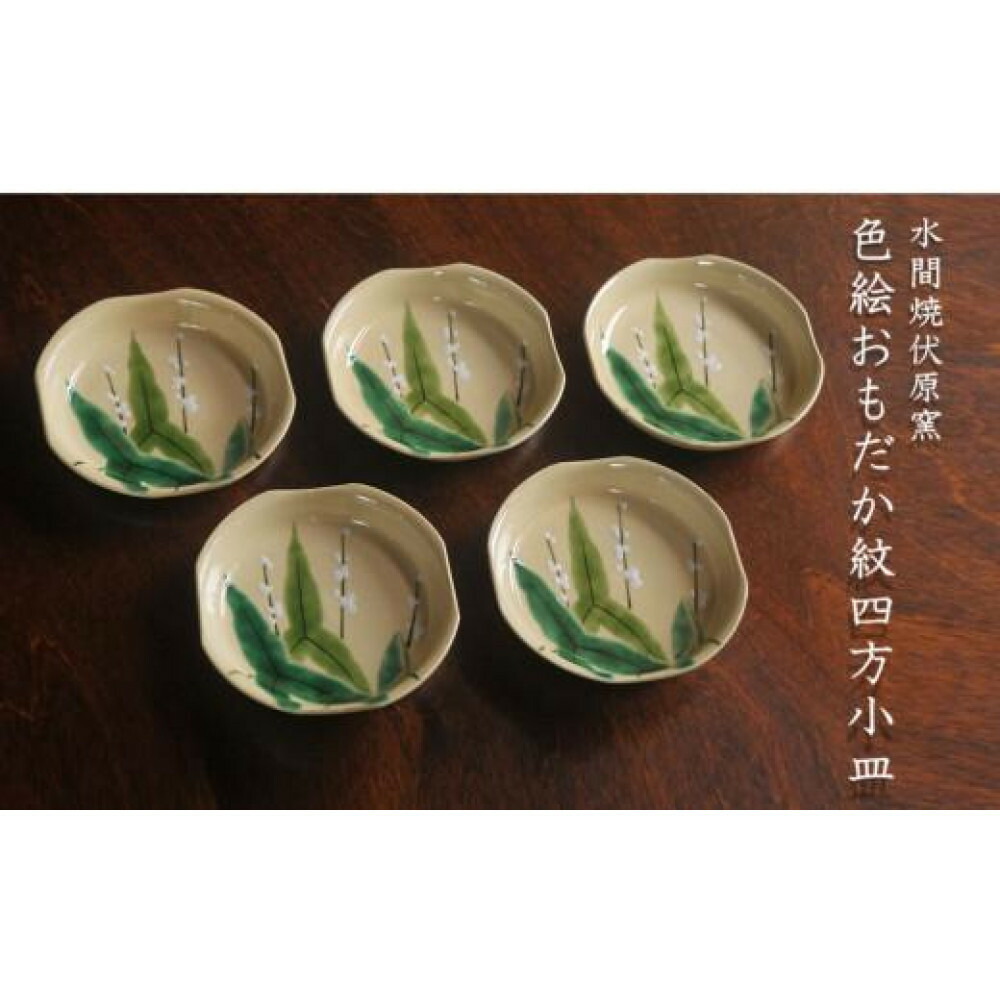 【ふるさと納税】彩画おもだか紋四方小皿５枚【水間焼伏原窯】