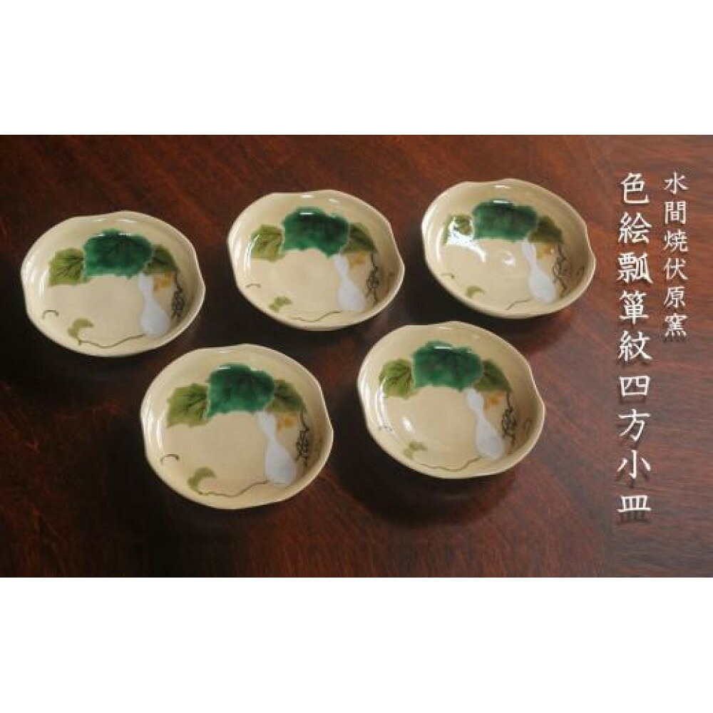 【ふるさと納税】彩画瓠紋四方小皿５枚【水間焼伏原窯】