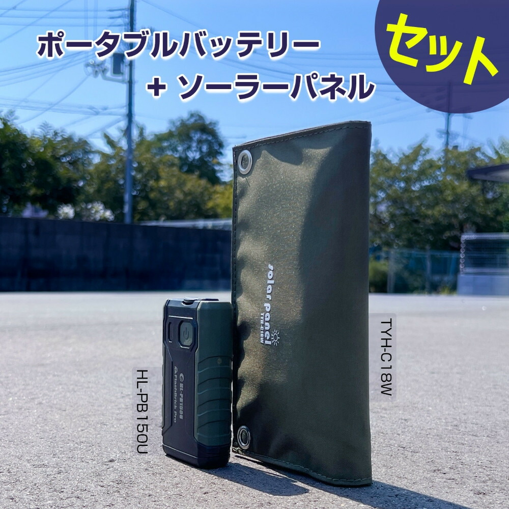 【ふるさと納税】小型ポータブルバッテリー ソーラーパネルセット CB-150UC18W | 防災用 大容量 停電対策 地震対策 ソーラー充電 車中泊 アウトドア USB出力 スマホ 人気 おすすめ 送料無料
