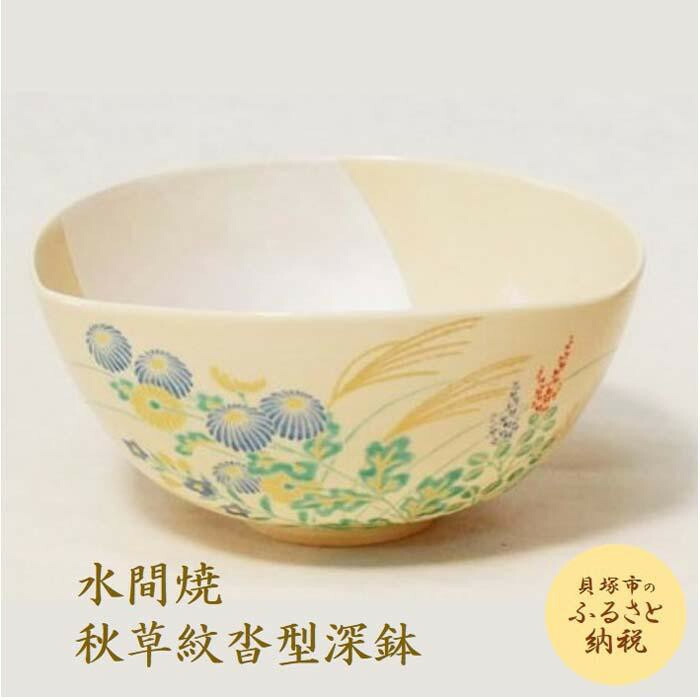 【ふるさと納税】彩画 秋草紋沓形深鉢【水間焼伏原窯】