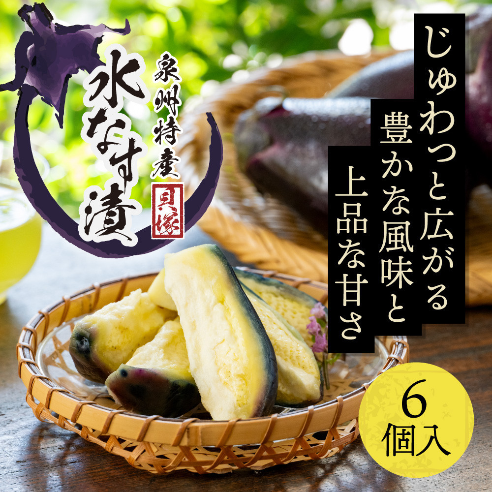 【ふるさと納税】【年中発送】泉州特産　水なす漬け　特選ランク6個入り | 貝塚市 水ナス 水なす なす 泉州なす フルーツなす 漬物 ぬか漬 人気 おすすめ 送料無料
