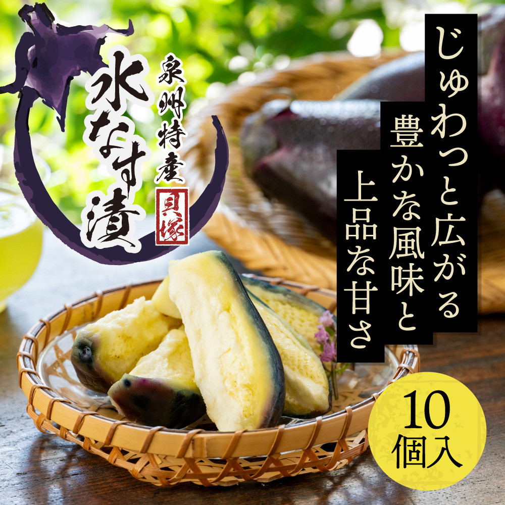 【ふるさと納税】【年中発送】泉州特産　水なす漬け　特選ランク10個入り | 貝塚市 水ナス 水なす なす 泉州なす フルーツなす 漬物 ぬか漬 人気 おすすめ 送料無料