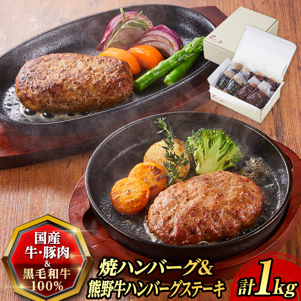 【ふるさと納税】『夢一喜』焼ハンバーグ＆熊野牛ハンバーグステーキ各４個 | 和牛 ブランド牛 国産 直送 冷凍 温めるだけ 個包装 正月 お正月 おせち クリスマス オードブル ディナー パーティー｜大阪府貝塚市