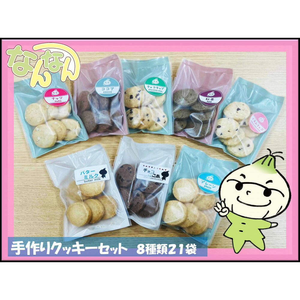 【ふるさと納税】手づくりクッキーセット | おしゃれ お取り寄せ グルメ お菓子 プレゼント 手土産 洋菓子 焼き菓子 誕生日 プチギフト ギフト 自分へのご褒美 人気 おすすめ 大阪府 貝塚市 送料無料|大阪府貝塚市