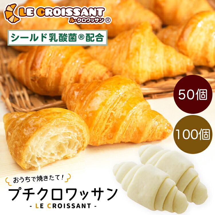 【ふるさと納税】[おうちで焼きたて！] プチクロワッサン (冷凍生地)｜ル・クロワッサン 大阪府 守口市 [0721r-0722r]｜大阪府守口市