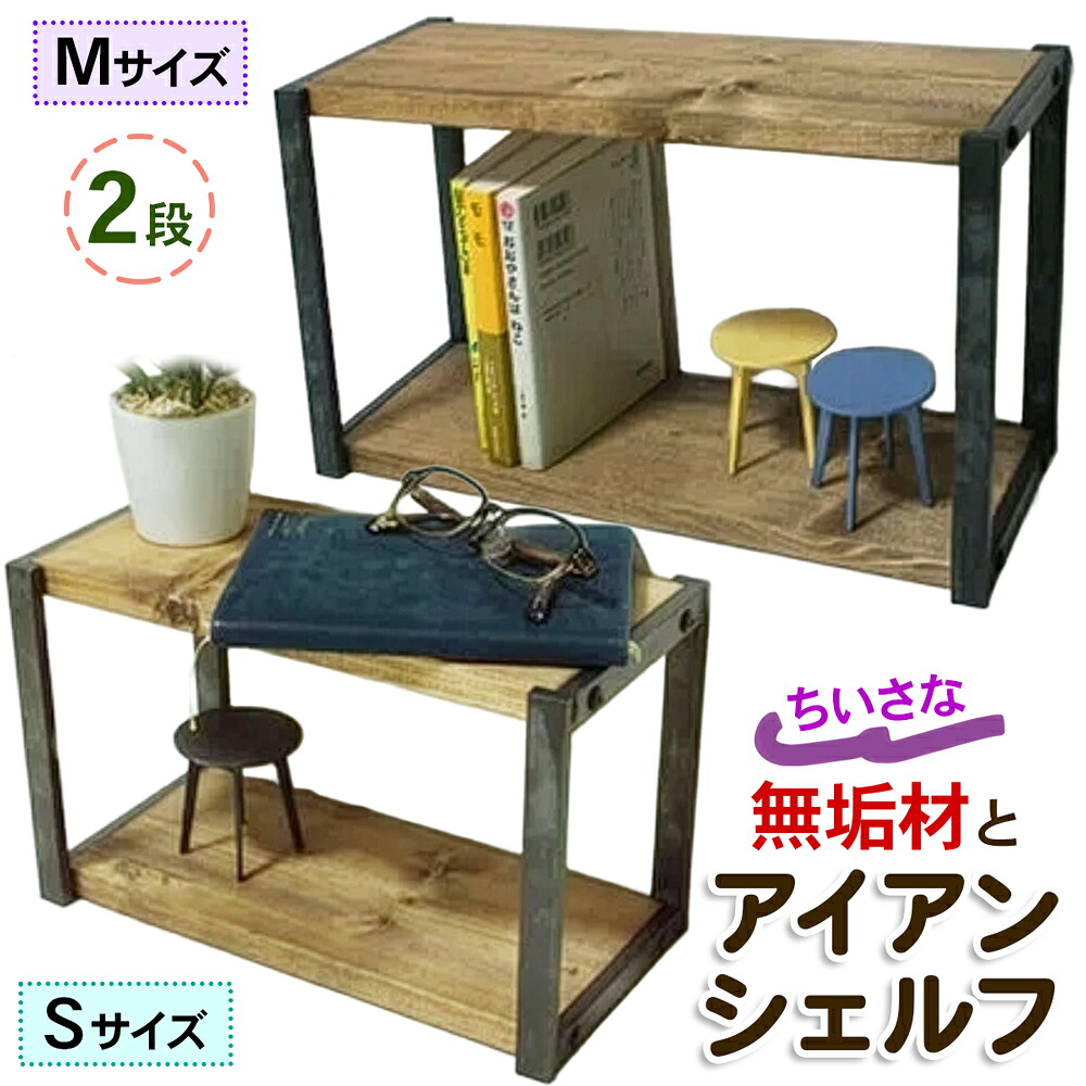 【ふるさと納税】ちいさい 無垢材 アイアンシェルフ 2段 選べるサイズ [S／M]｜飾り棚 小物置き ディスプレイ棚 コレクション棚 小さい 小さめ ミニ サイズ リビング 子供部屋 トイレ インテリア 収納 [0959r]｜大阪府守口市