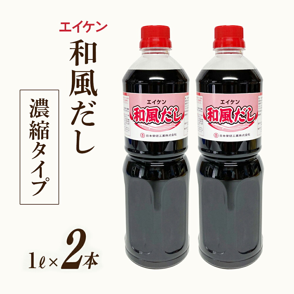 【ふるさと納税】 エイケン 和風だし 濃縮タイプ 1000ml×2本 [日本栄研工業 大阪府 守口市]｜だし ダシ 出汁 うどんだし 調味料 おだし 液体 濃縮 希釈 和風だし 和風出汁 かつお カツオ 鰹 [1002]