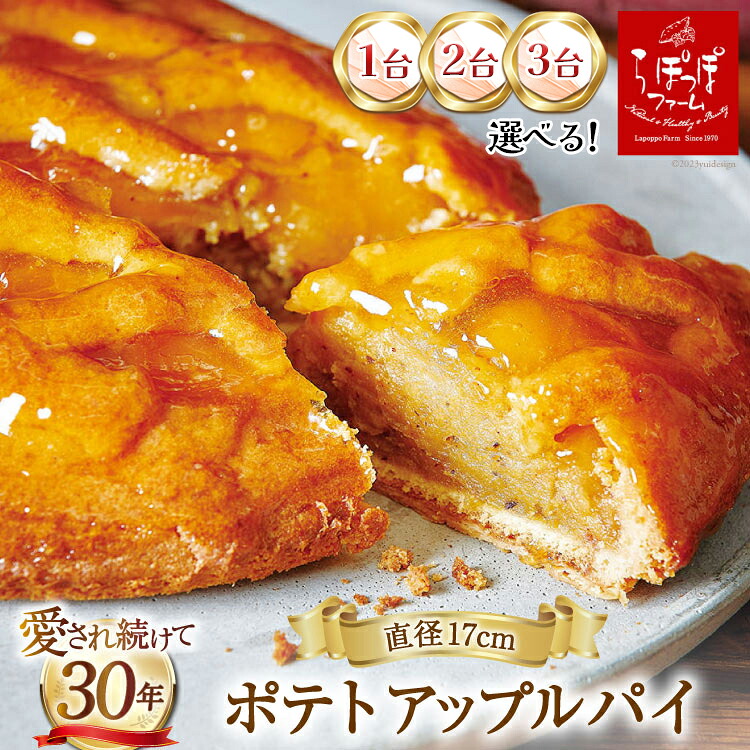 【ふるさと納税】 ポテトアップルパイ (直径17cm) 冷凍 [らぽっぽファーム]｜アップルパイ ポテトパイ スイーツ 焼菓子 洋菓子 りんご リンゴ 林檎 さつまいも 芋 サツマイモ [1012r-2092]｜大阪府守口市