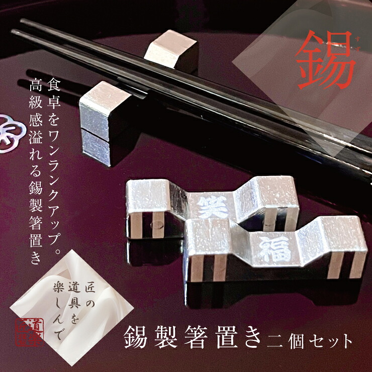 【ふるさと納税】 錫 箸置き 2個セット (名入れ可)｜プレゼント 高級 [2062]｜大阪府守口市