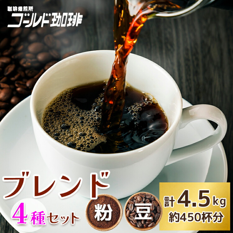 【ふるさと納税】ブレンドコーヒー 4種 計4.5kg 約450杯分｜ゴールド珈琲 大阪府 守口市 自家焙煎 ギフト お中元 お歳暮 [2637-2639]｜大阪府守口市