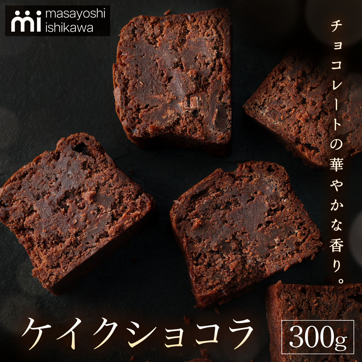 【ふるさと納税】ケイクショコラ 1本 300g [masayoshi ishikawa 大阪府 守口市]｜ケーキ チョコケーキ チョコレートケーキ スイーツ デザート 冷凍 [2718]｜大阪府守口市