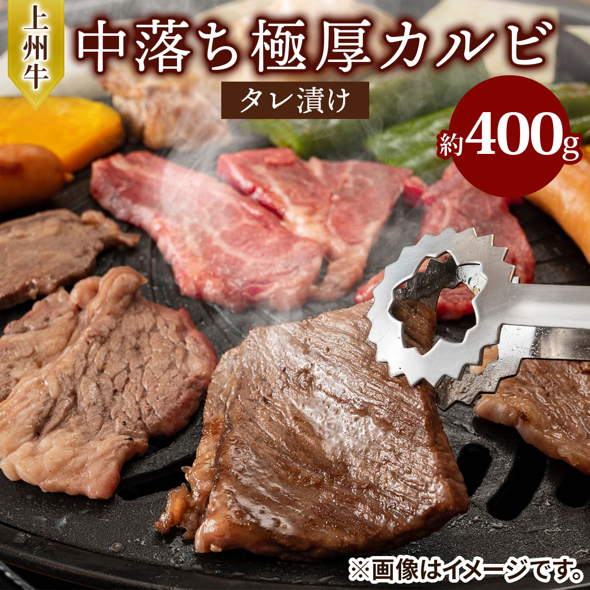 【ふるさと納税】上州牛 (国産) 中落ち極厚カルビタレ漬け400g｜上州牛 国産牛 中落ち カルビ 極厚 [2201]｜大阪府守口市